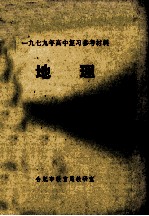 1979年高中复习参考材料 地理