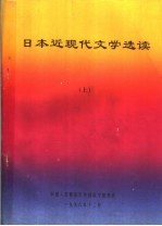 日本近现代文学选读 上