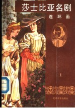 莎士比亚名剧 连环画 1