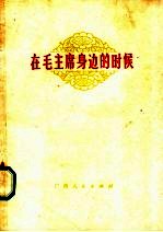 在毛主席身边的时候