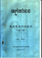 东埔寨语阅读教材 三年级 下