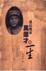 农民将军万选才的一生