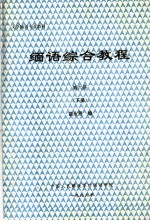 大学缅语专业教材 缅语综合教程 第6册 下