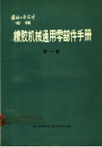 橡胶工业设计专辑 橡胶机械通用零部件手册 第1册