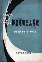 辩证唯物主义常识 自然科学例选