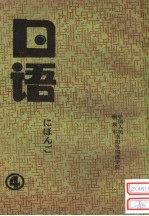 日语 第4册