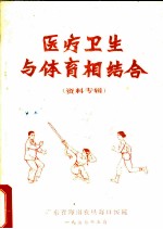 医疗卫生与体育相结合 资料专辑