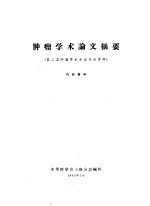 肿瘤学术论文摘要 第二届肿瘤学术会议交流资料