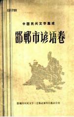 邯郸市谚语卷