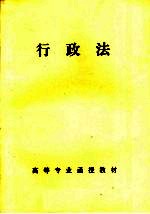 高等专业函授教材 行政法