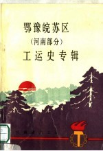 鄂豫皖苏区 河南部分 工运史专辑