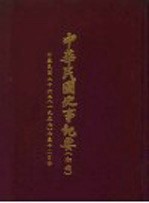 中华民国史事纪要 初稿 中华民国二十六年(1937)七至十二月份