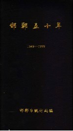 邯郸五十年 1949-1999