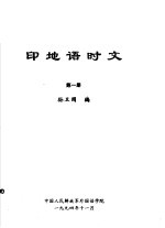 印地语时文 第1册