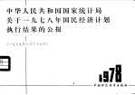 中华人民共和国国家统计局关于1978年国民经济计划执行结果的公报 1979年6月27日