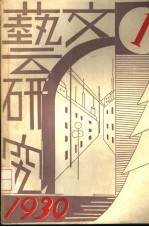 文艺研究 第1卷