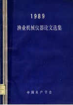 1989渔业机械仪器论文选集