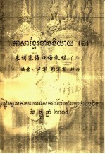东埔寨语口语教程 2