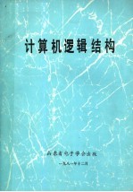 计算机逻辑结构