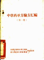 中药药单方验方汇编 第1册