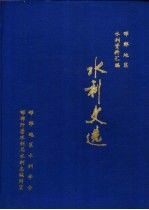 邯郸地区水利文选 1949-1987