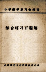 综合练习百题解