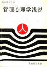 管理心理学浅说