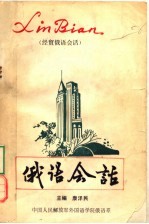 俄语会话 经贸俄语会话