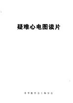 疑难心电图读片