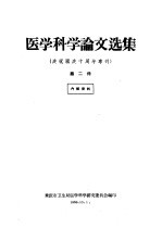 医学科学论文选集 庆祝国庆十周年专刊 第2册