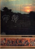 邯郸