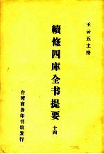 续修四库全书提要 14