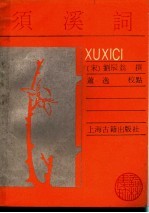 须溪词
