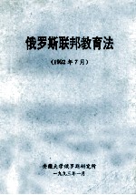 俄罗斯联邦教育法 1992 7