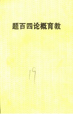 教育概论四百题 修订五版