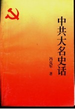 中共大名史话 新民主主义时期
