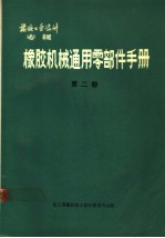 橡胶工业设计专辑 橡胶机械通用零部件手册 第2册