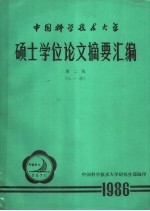 中国科学技术大学硕士学位论文摘要汇编 第2辑 八一级 1986