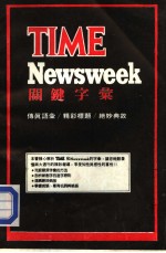 看懂TIME NEWSWEEK关键字汇