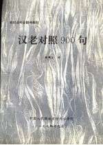 老挝语专业翻译教材 汉老对照900句