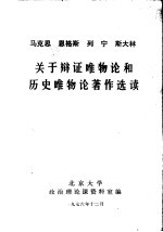 马克恩 恩格斯 列宁 斯大林 关于辩证唯物论和历史唯物论著作选读