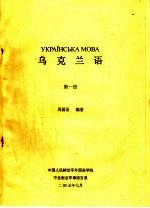 乌克兰语 第1册
