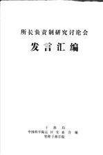 所长负责制研究讨论会 发言汇编
