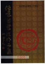 任景园书法作品集