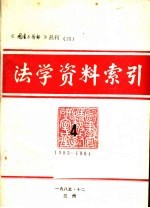 法学资料索引 4 1983-1984