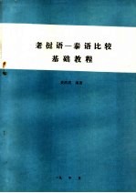 老挝语:泰语比较基础教程