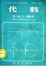 中学数学自学辅导教材 修订二版 代数 第2册 3 测验本