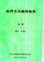 实用日汉翻译教程 第2册