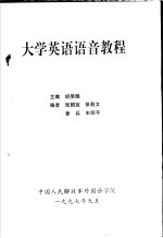 大学英语语音教程