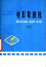 电影歌曲选 2